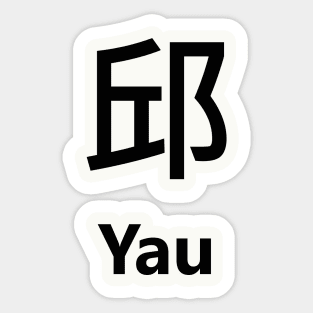 Chinese Surname Yau 邱 Sticker